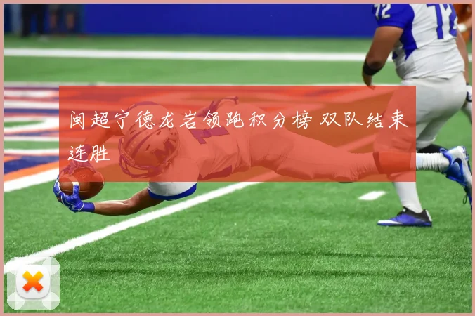 闽超宁德龙岩领跑积分榜 双队结束连胜