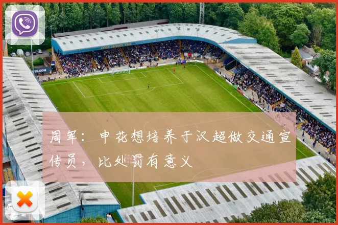 周军：申花想培养于汉超做交通宣传员，比处罚有意义