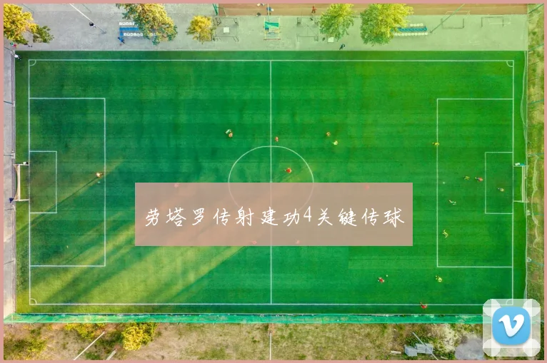 劳塔罗传射建功4关键传球