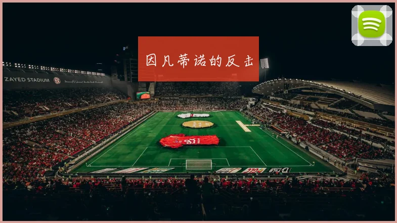 因凡蒂诺的反击