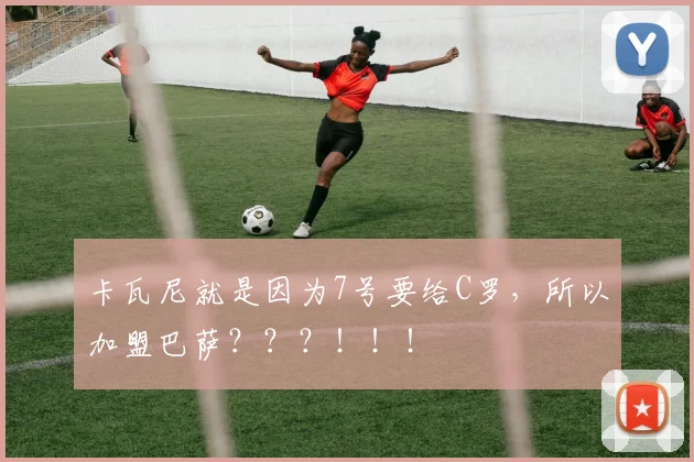 卡瓦尼就是因为7号要给C罗，所以加盟巴萨？？？！！！