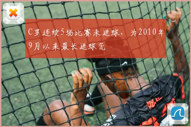 C罗连续5场比赛未进球，为2010年9月以来最长进球荒