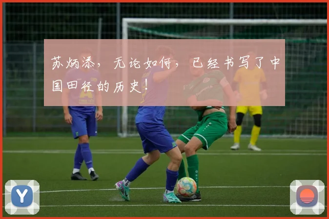苏炳添，无论如何，已经书写了中国田径的历史！