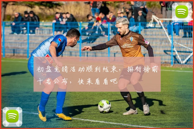 初盘竞猜活动顺利结束，排行榜前十名公布，快来看看吧